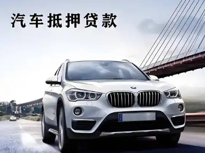 车抵贷如何办理押车和不押车?