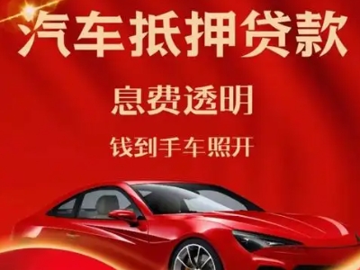 良好口碑的汽车抵押贷款公司推荐