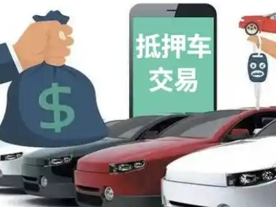 汽车抵押贷款通过率高