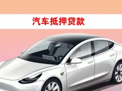 办理车辆抵押贷款需要什么条件,优势以及结清手续?