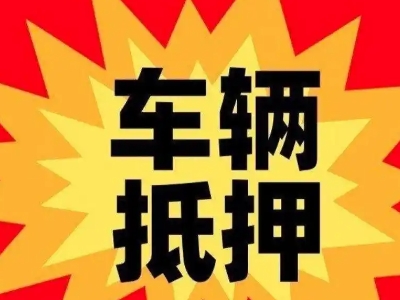 汽车抵押贷款利息一般是多少?