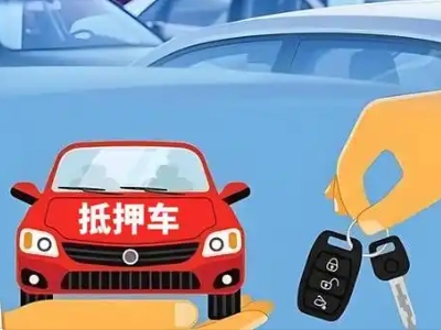 不押车贷款怎么贷?不押车哪里可以办理?